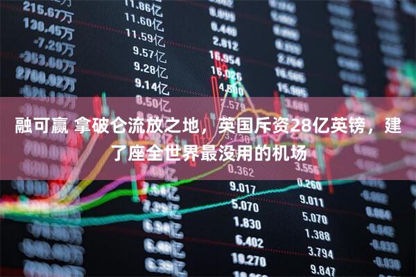 融可赢 拿破仑流放之地，英国斥资28亿英镑，建了座全世界最没用的机场