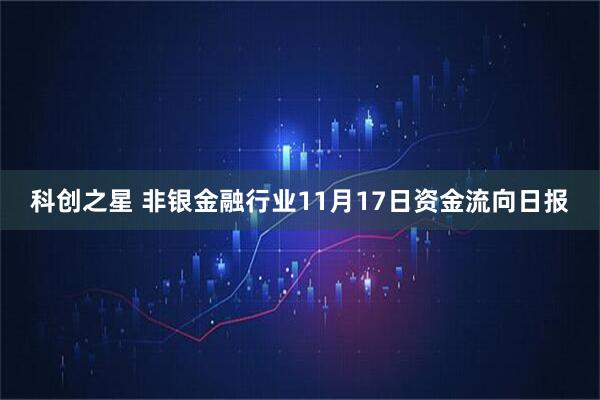 科创之星 非银金融行业11月17日资金流向日报